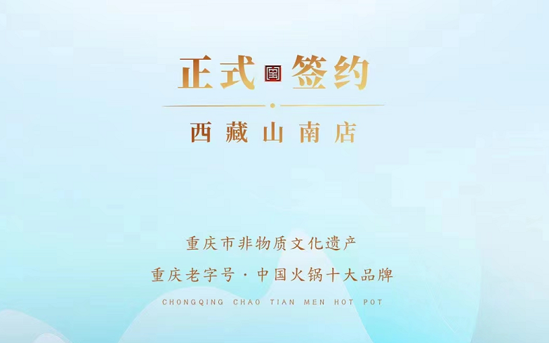 喜訊：朝天門(mén)火鍋簽約入駐西藏山南二店！