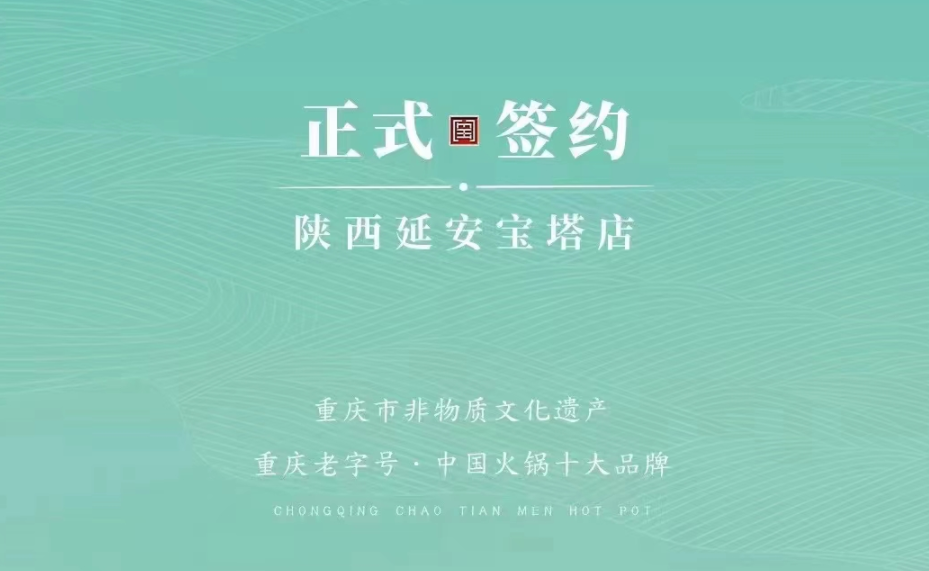 喜訊：陜西延安寶塔區(qū)楊總與朝天門火鍋簽訂合作協(xié)議！
