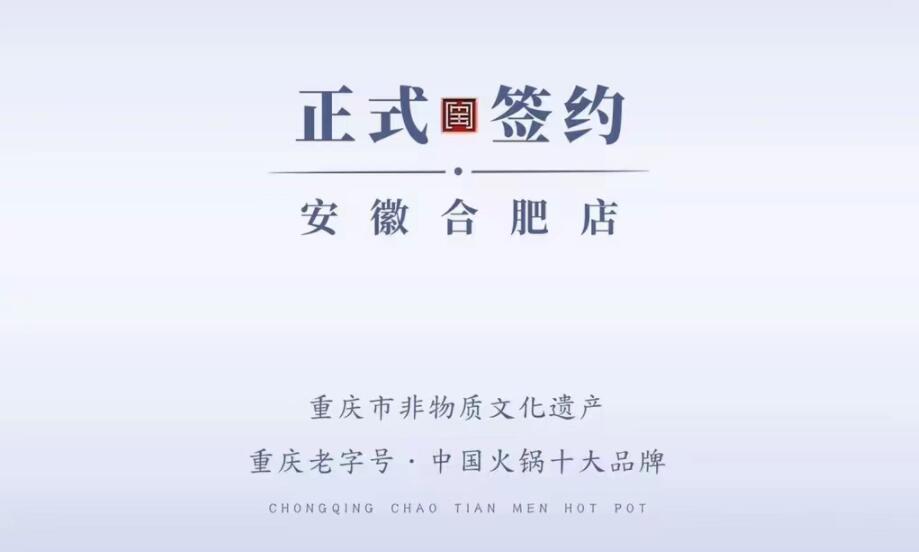 喜訊：安徽合肥涂總與朝天門火鍋達(dá)成合作協(xié)議！