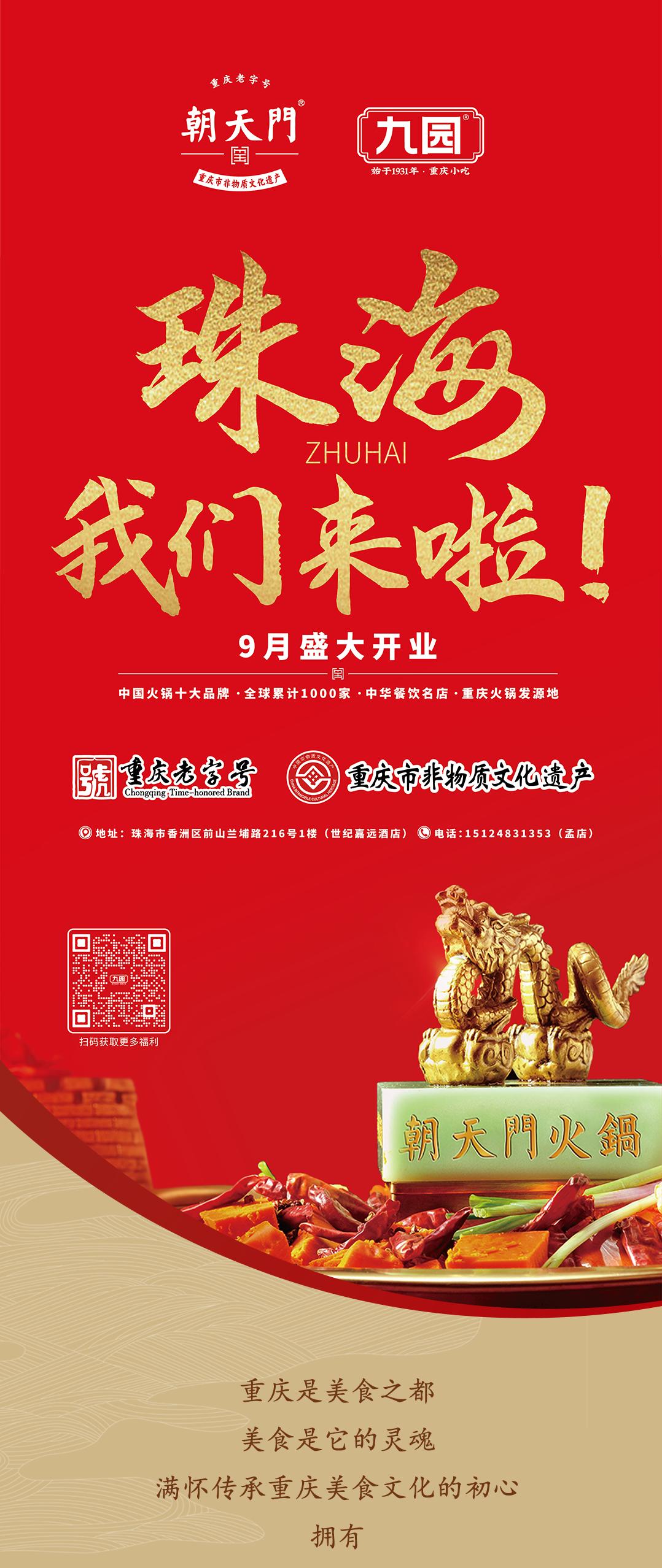 雙老字號(hào) | 朝天門(mén)火鍋&九園·重慶小吃重磅入駐珠海，一站體驗(yàn)重慶味！