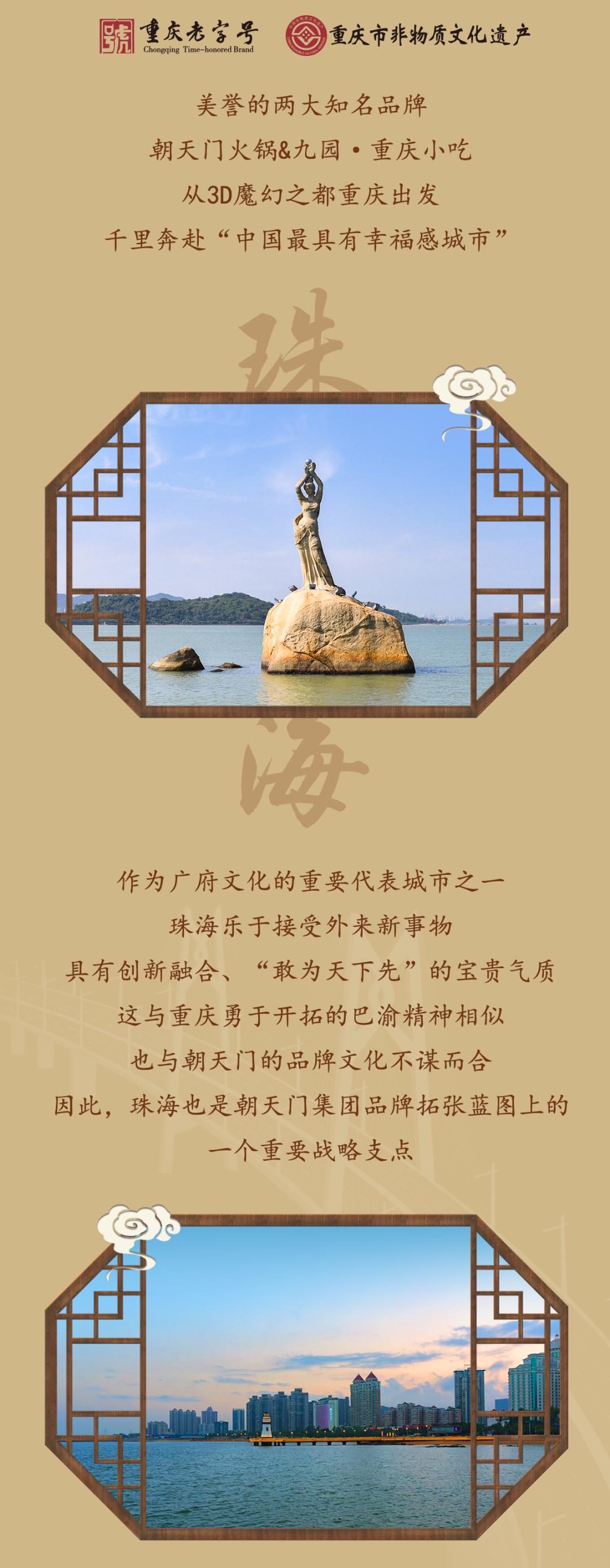 雙老字號(hào) | 朝天門(mén)火鍋&九園·重慶小吃重磅入駐珠海，一站體驗(yàn)重慶味！
