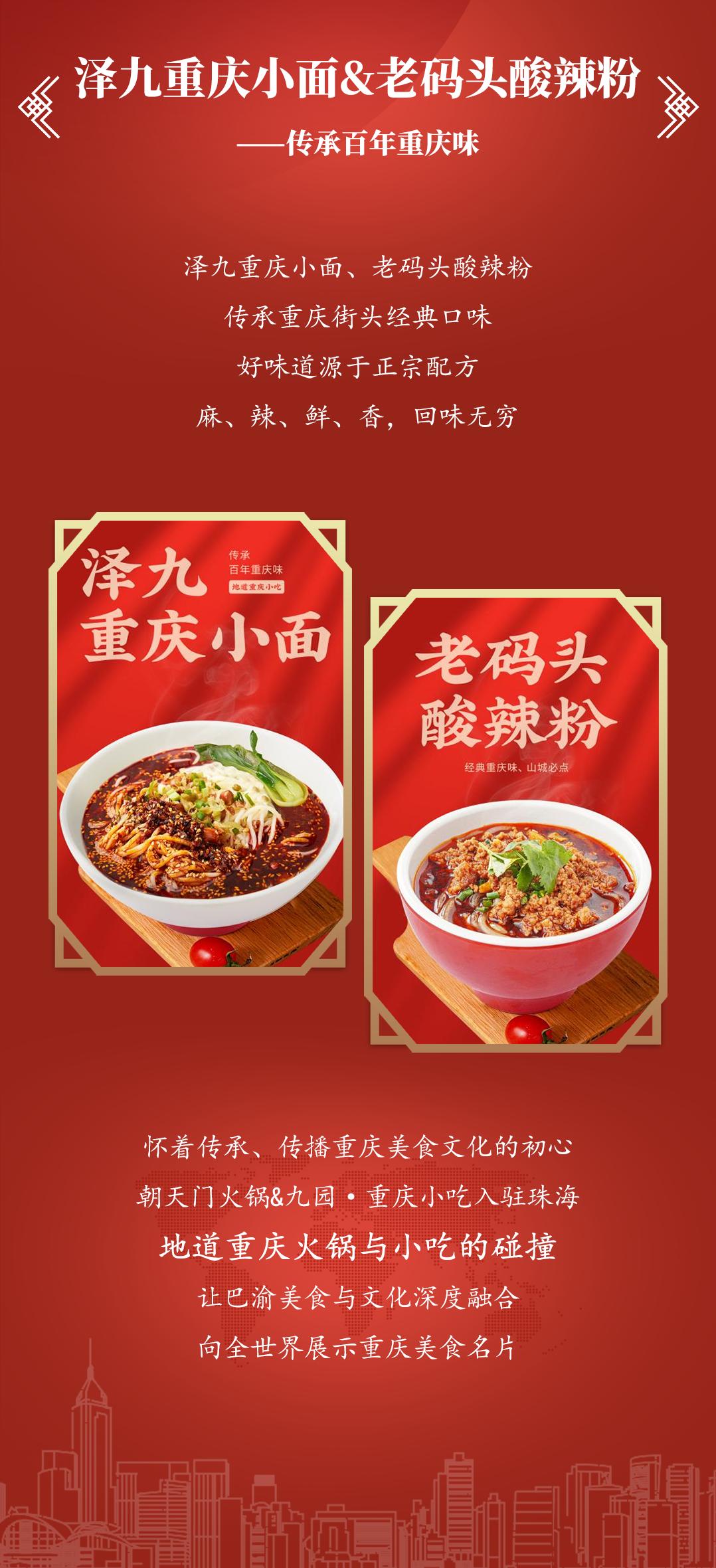 雙老字號(hào) | 朝天門(mén)火鍋&九園·重慶小吃重磅入駐珠海，一站體驗(yàn)重慶味！