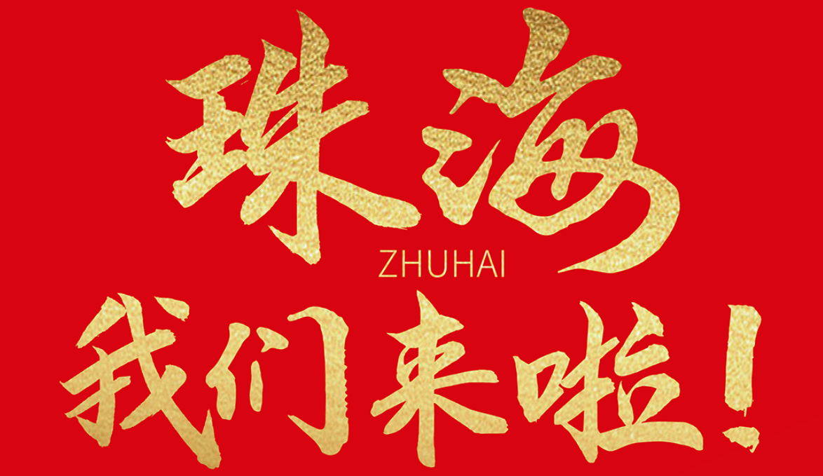 雙老字號 | 朝天門火鍋&九園·重慶小吃重磅入駐珠海，一站體驗(yàn)重慶味！