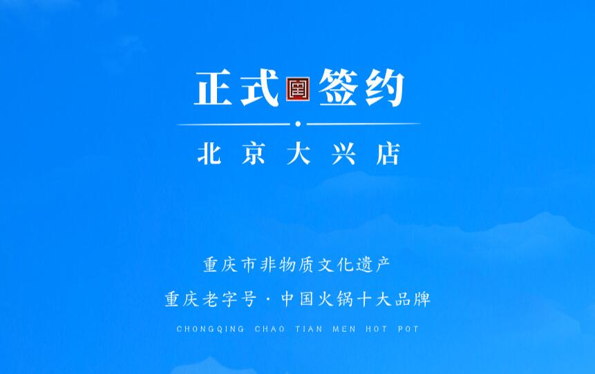 喜訊：北京大興章總與朝天門火鍋達(dá)成合作協(xié)議！