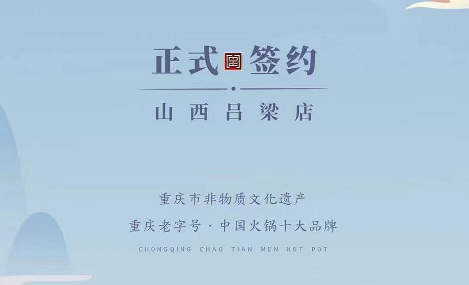 喜訊：山西呂梁吳總與朝天門火鍋達(dá)成合作協(xié)議！