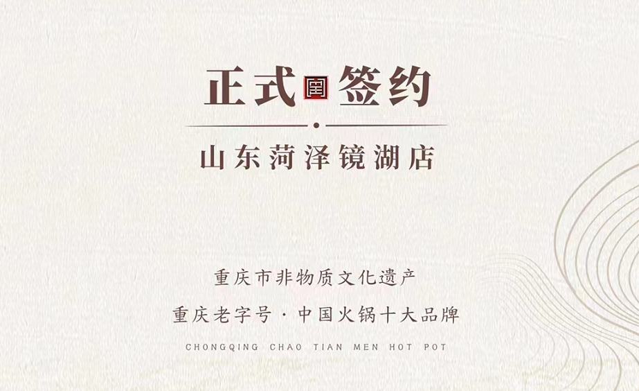 喜訊：朝天門火鍋簽約入駐山東菏澤二店！