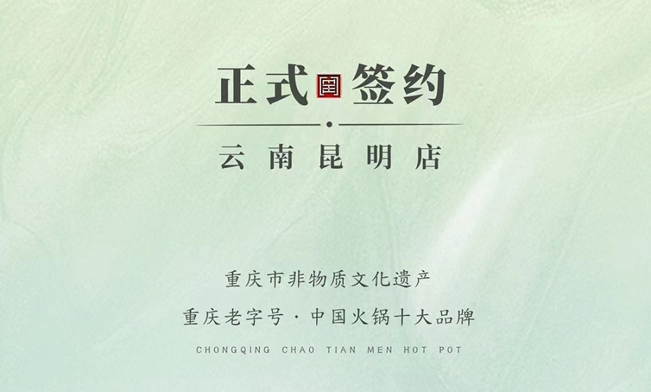 喜訊：云南昆明于總與朝天門火鍋達(dá)成合作！