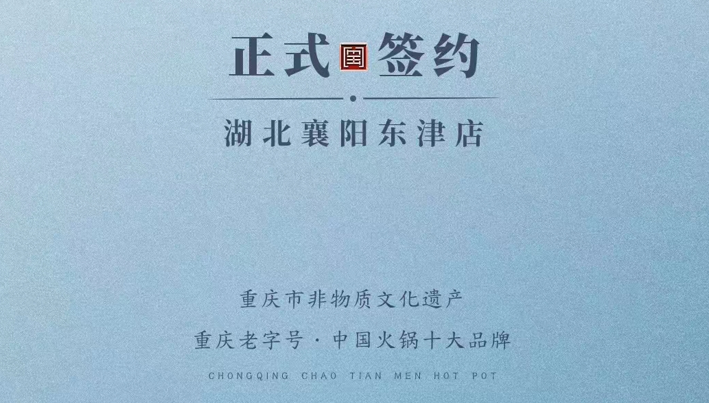 喜訊：湖北襄陽許總與朝天門火鍋再次達(dá)成合作協(xié)議！