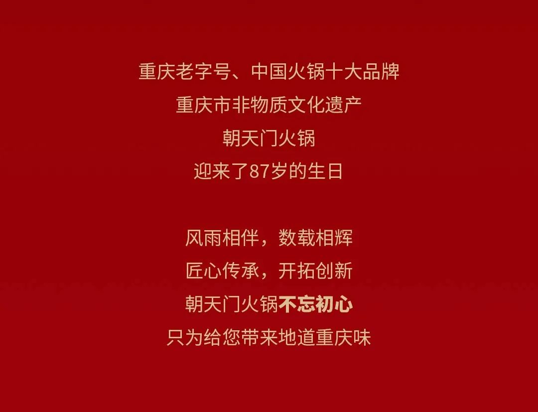 非遺當(dāng)?shù)?“朝”流不息|朝天門火鍋87周年慶，火熱來襲！