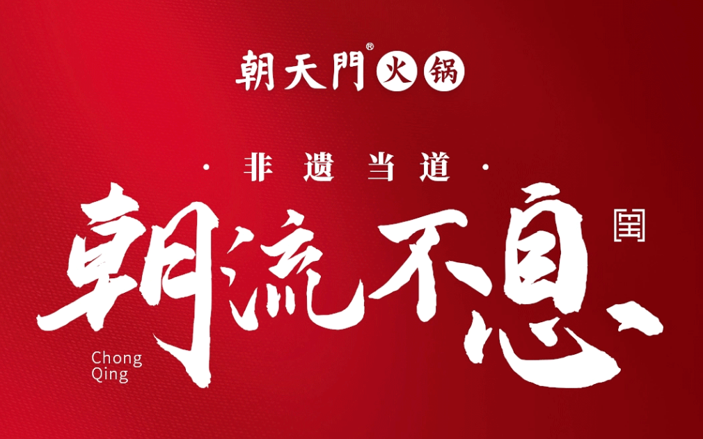 非遺當(dāng)?shù)?“朝”流不息|朝天門火鍋87周年慶，火熱來襲！