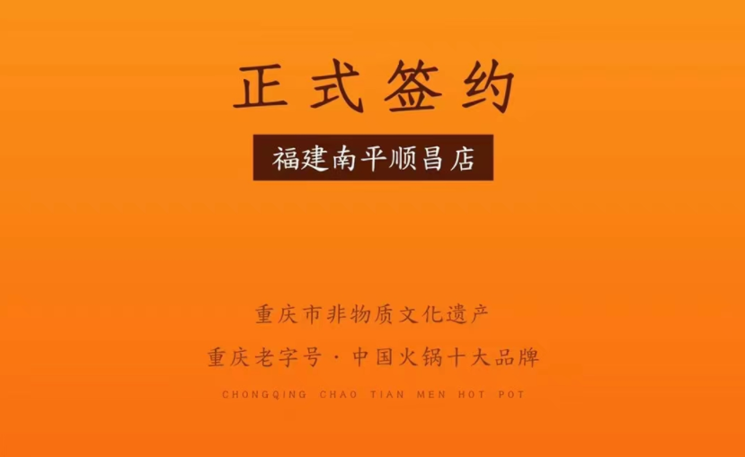 喜訊：福建南平李總與朝天門火鍋達(dá)成合作！