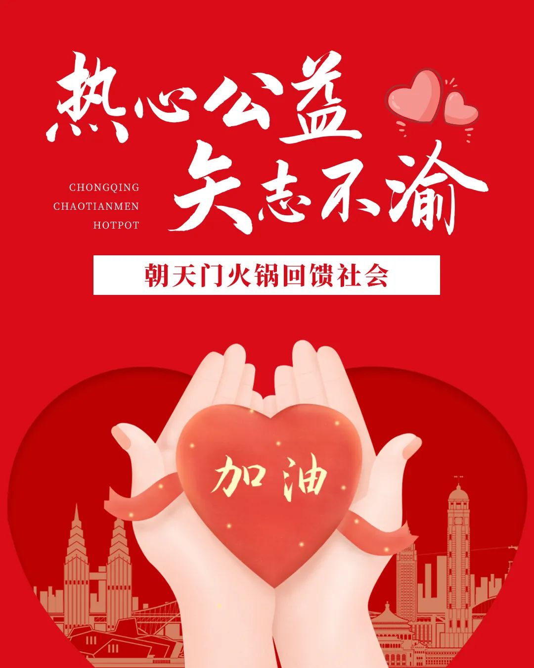 熱心公益，矢志不渝，朝天門火鍋回饋社會！