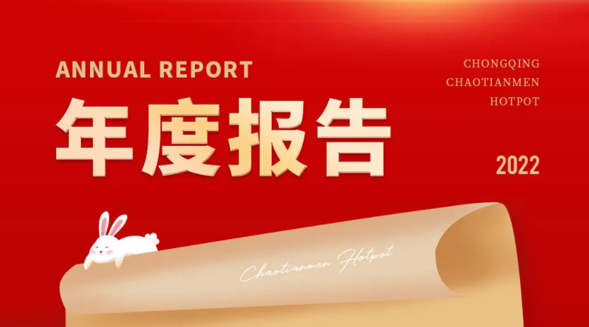 請查收 | 朝天門火鍋2022年度報(bào)告！