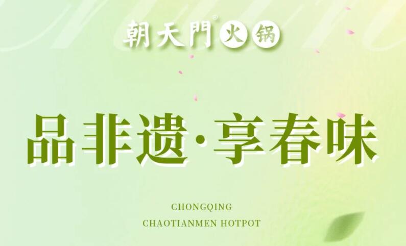 春日上新 | 火鍋煮春意，賞味正當(dāng)時(shí)！
