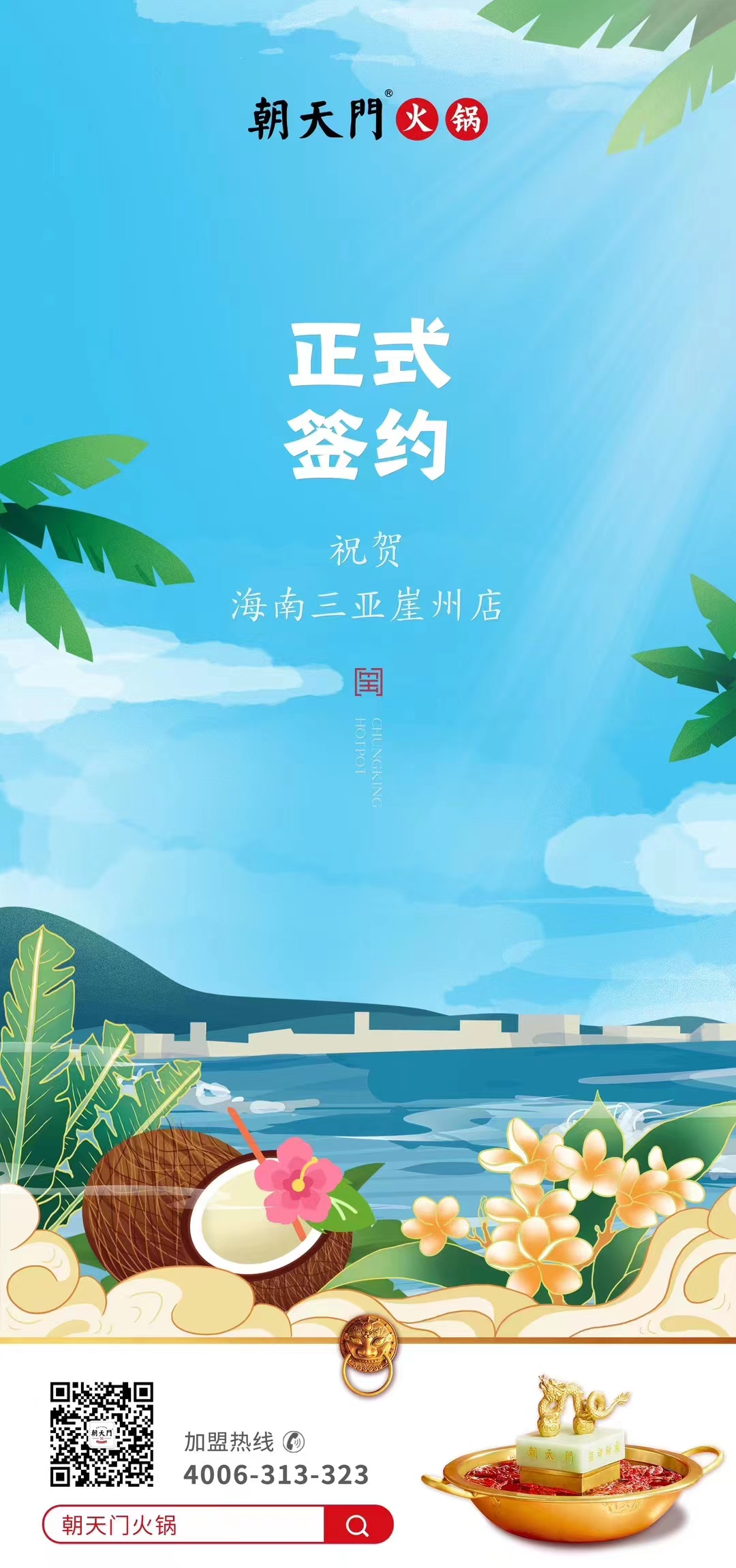 喜訊：海南三亞崖州邱總與朝天門火鍋達成合作協(xié)議！