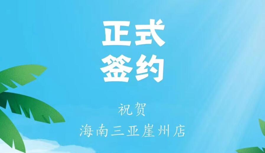 喜訊：海南三亞崖州邱總與朝天門(mén)火鍋達(dá)成合作協(xié)議！