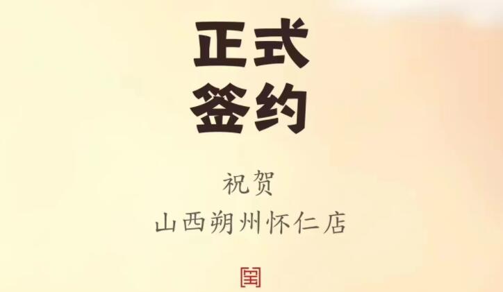 喜訊：山西朔州懷仁蘇總與朝天門(mén)火鍋達(dá)成合作協(xié)議！