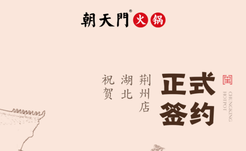 喜訊：湖北荊州朱總與朝天門(mén)火鍋達(dá)成合作協(xié)議！