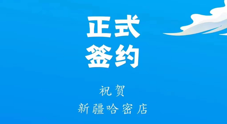 喜訊：新疆哈密鄒總與朝天門(mén)火鍋達(dá)成合作協(xié)議！