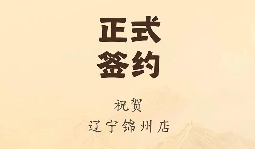 喜訊：遼寧錦州齊總與朝天門(mén)火鍋達(dá)成合作協(xié)議！