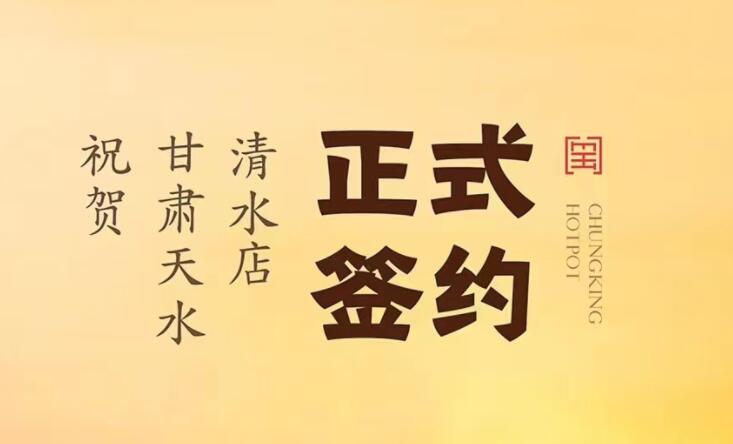 喜訊：甘肅天水清水店劉總與朝天門(mén)火鍋達(dá)成合作！