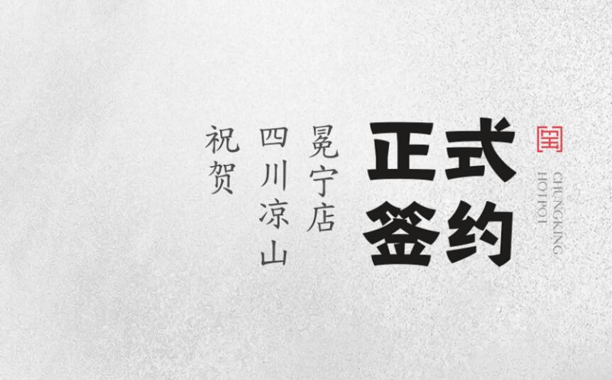 喜訊：四川涼山冕寧陳總與朝天門(mén)火鍋達(dá)成合作！