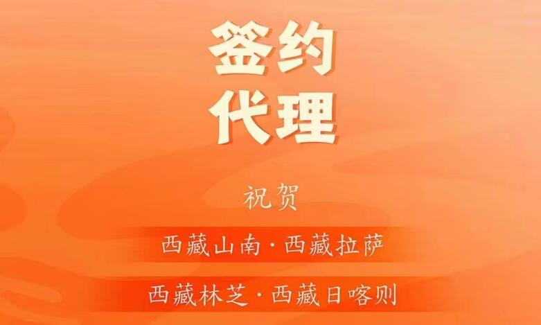喜訊： 西藏蔡總成功簽約西藏四城代理！