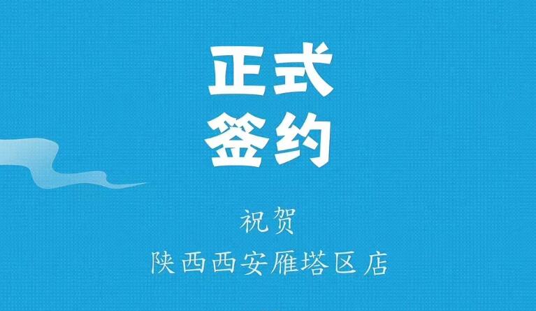 喜訊：陜西西安雁塔劉總與朝天門(mén)火鍋達(dá)成合作！