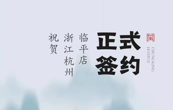 喜訊：浙江杭州臨平陳總與朝天門(mén)火鍋達(dá)成合作！