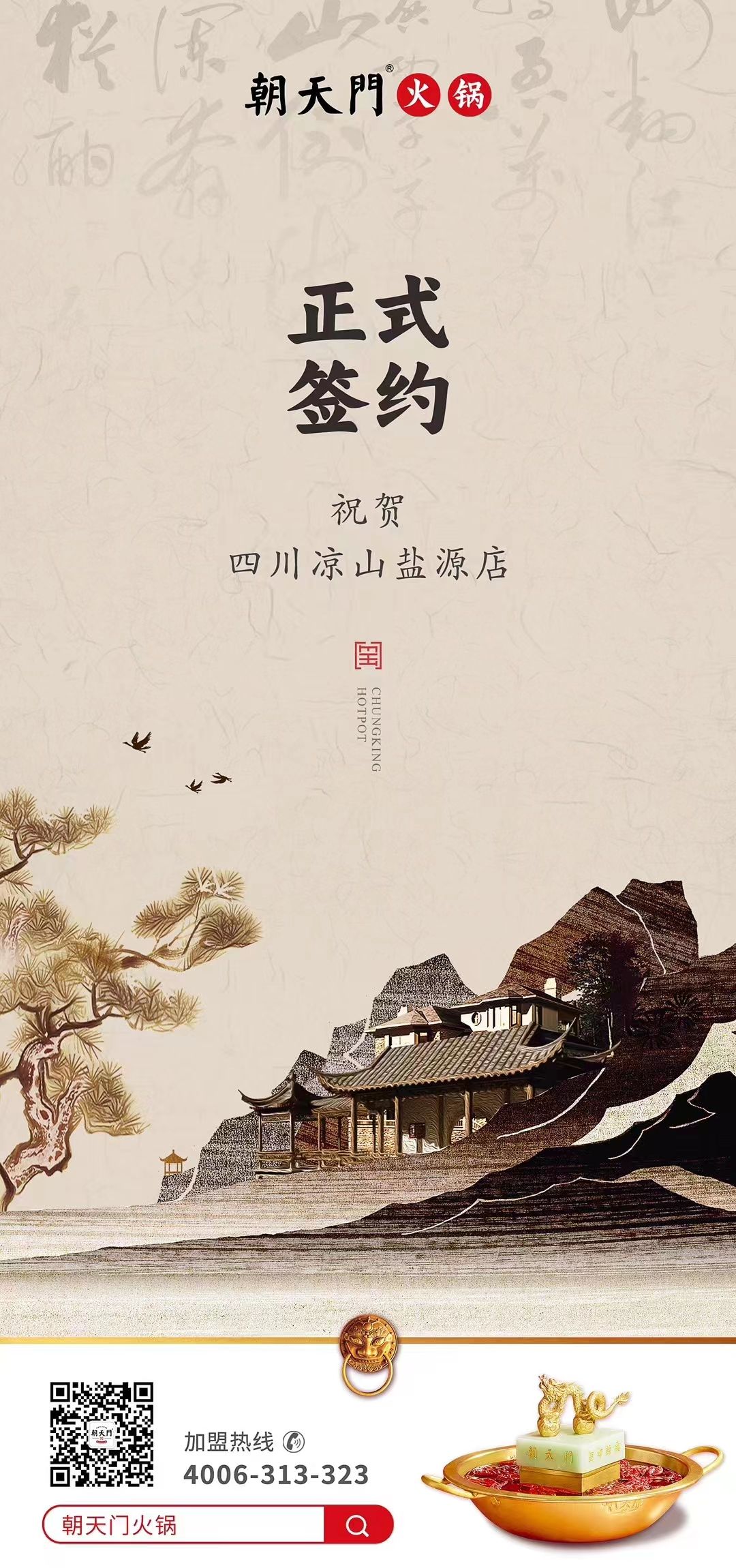 喜訊：四川涼山鹽源縣代總與朝天門(mén)火鍋達(dá)成合作！