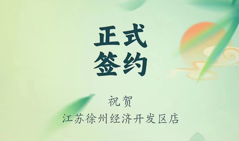 喜訊：江蘇徐州經開區(qū)店張總與朝天門火鍋達成合作！