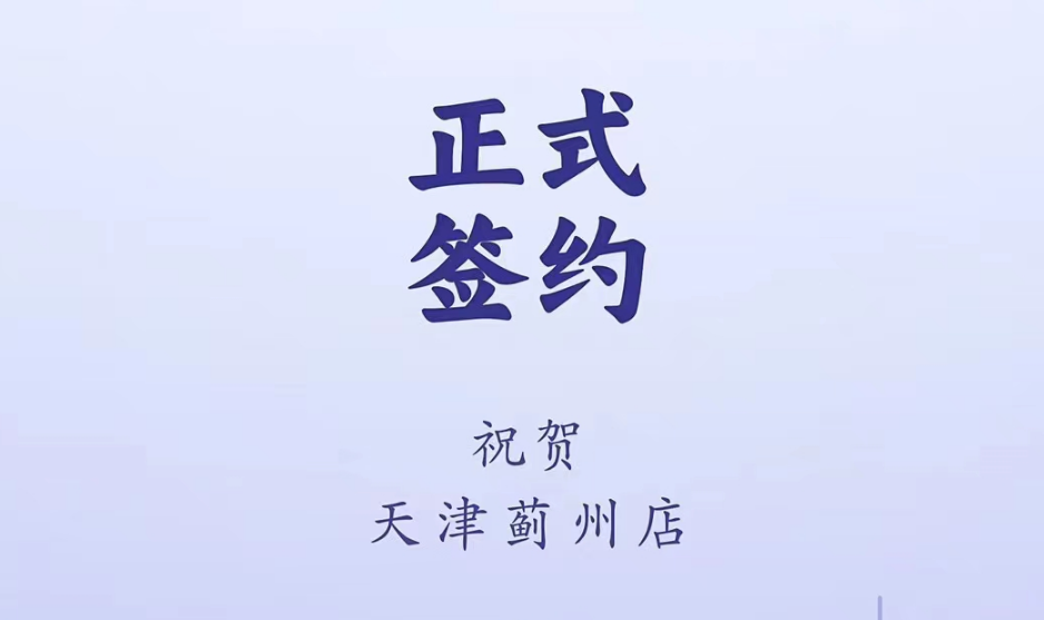 喜訊：天津薊州郭總與朝天門火鍋達成合作！