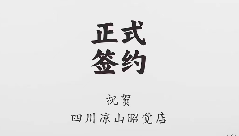 喜訊：四川涼山昭覺何總與朝天門火鍋達成合作協(xié)議！