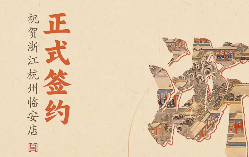 喜訊：浙江杭州臨安孫總與朝天門火鍋達成合作！