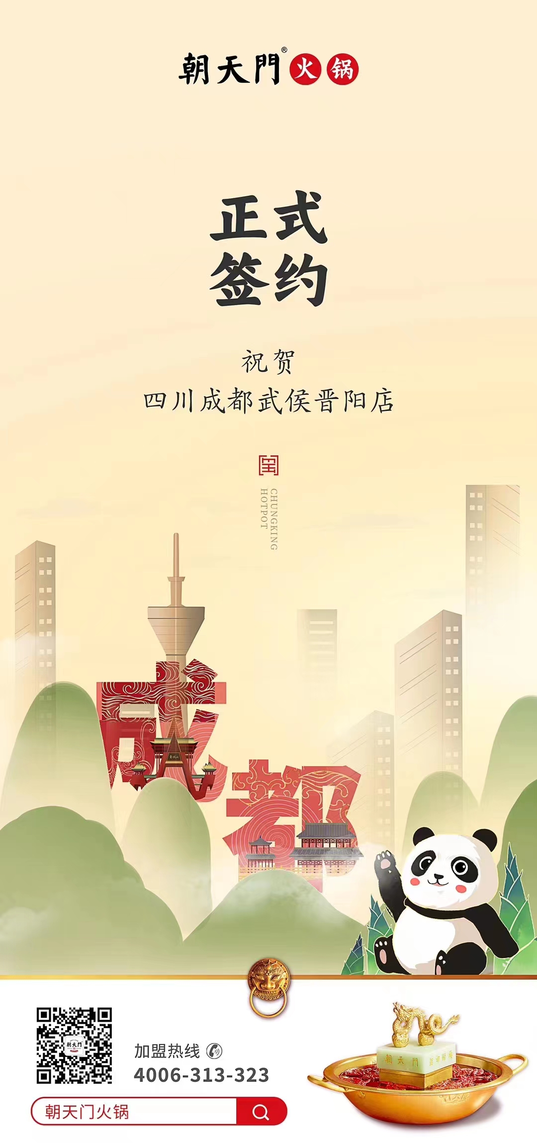 喜訊：四川成都武侯晉陽店曾總與朝天門火鍋達成合作協(xié)議！
