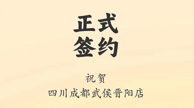 喜訊：四川成都武侯晉陽店曾總與朝天門火鍋達成合作協(xié)議！