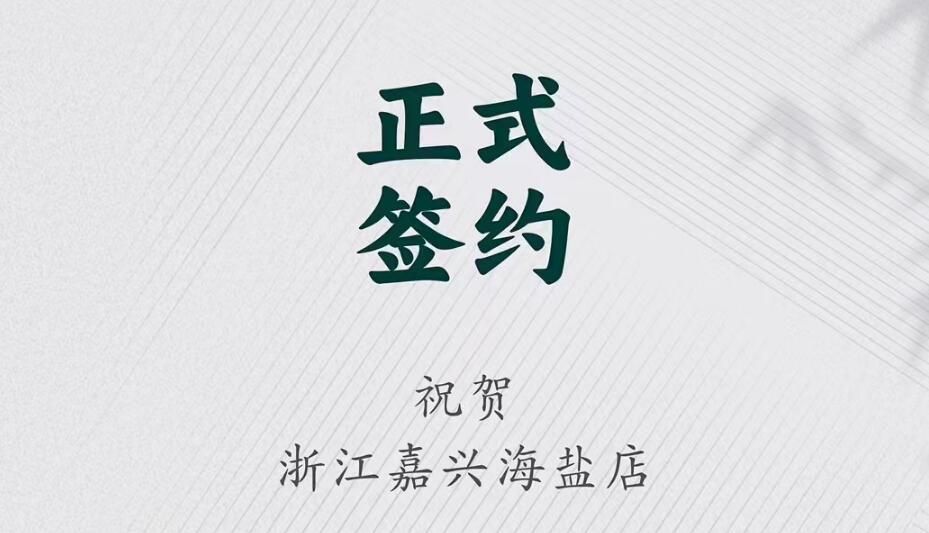 喜訊：浙江海鹽縣沈總與朝天門火鍋達成合作！