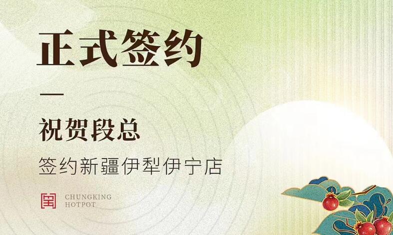 喜訊：新疆伊犁伊寧市段總與朝天門火鍋達成合作！