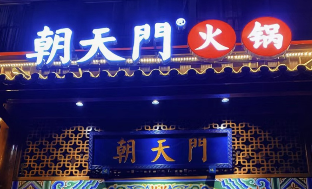 一家火鍋店，招牌多重要？重慶的火鍋店都這樣做！