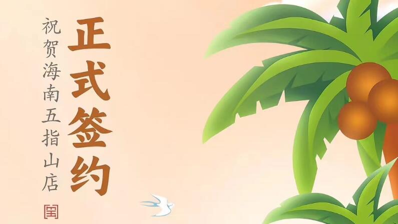 喜訊：海南五指山柯店總與朝天門火鍋達成合作協(xié)議！