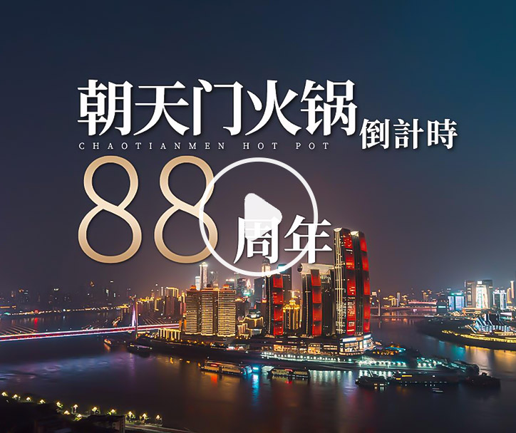朝天門(mén)火鍋，已等你88年！