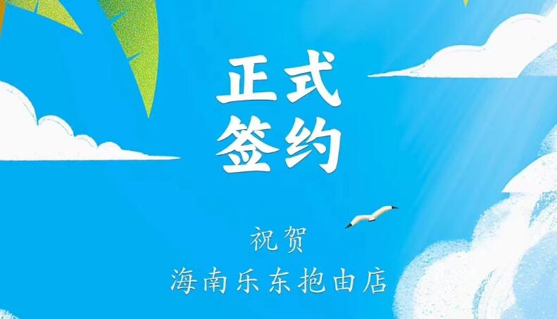 喜訊：海南樂東抱由店王總與朝天門火鍋達成合作協(xié)議！