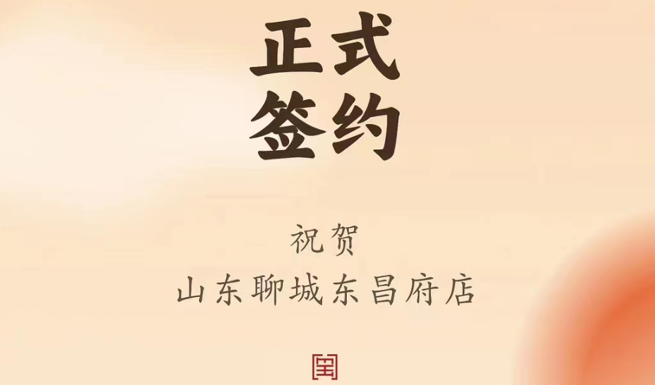 喜訊：山東聊城東昌府店候總與朝天門火鍋達(dá)成合作協(xié)議！