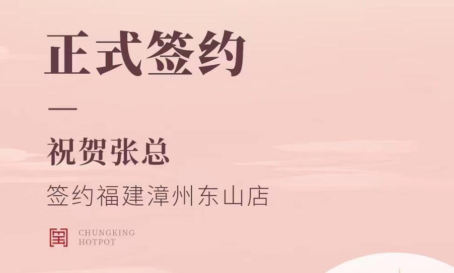 喜訊：福建漳州東山店張總與朝天門火鍋達(dá)成合作協(xié)議！