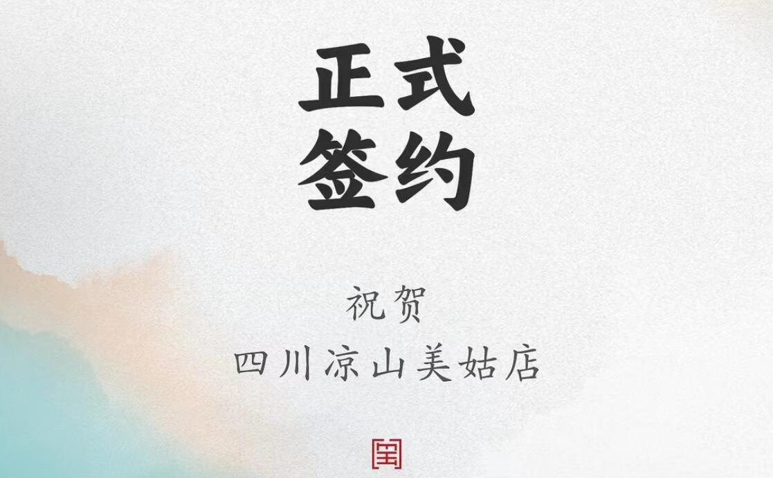 喜訊：四川涼山美姑縣吉總與朝天門火鍋達(dá)成合作協(xié)議！