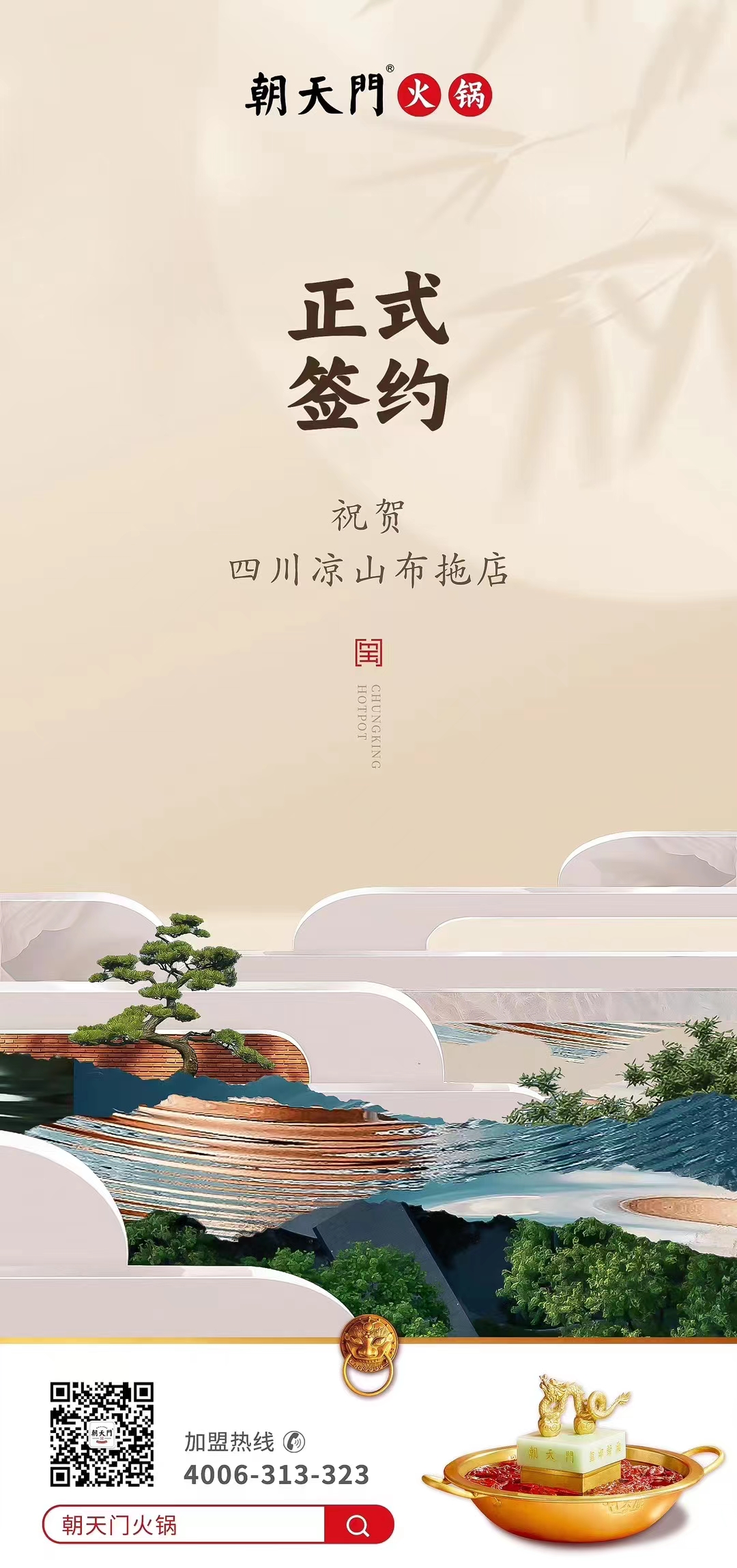 喜訊：四川涼山布拖店劉總與朝天門(mén)火鍋達(dá)成合作協(xié)議！
