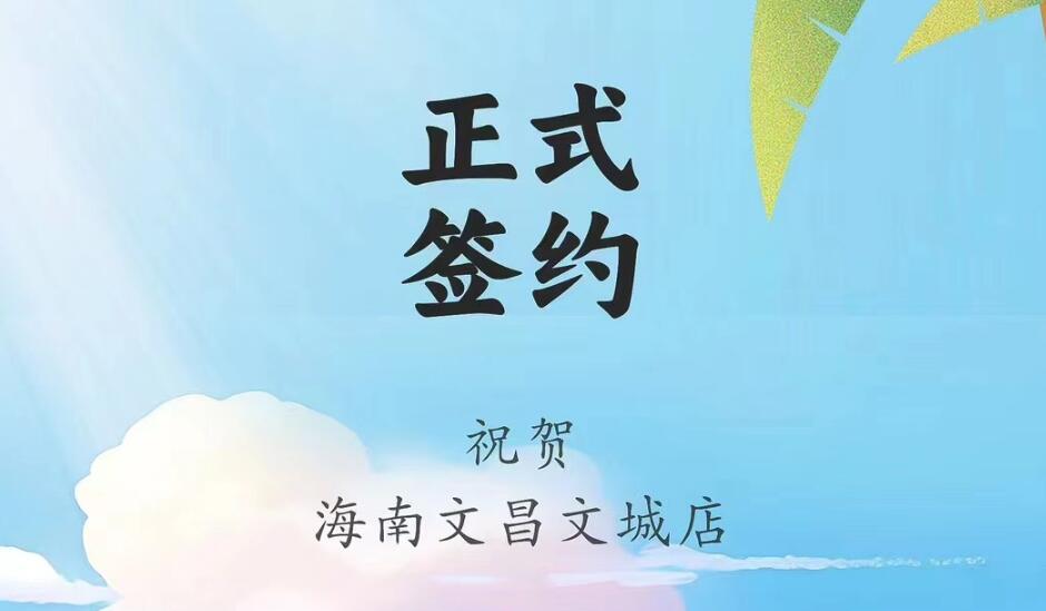 喜訊：海南文昌文城店吳總與朝天門(mén)火鍋達(dá)成合作協(xié)議！