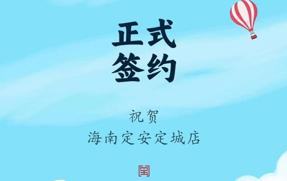 喜訊：海南定安定城店楊總與朝天門(mén)火鍋達(dá)成合作協(xié)議！