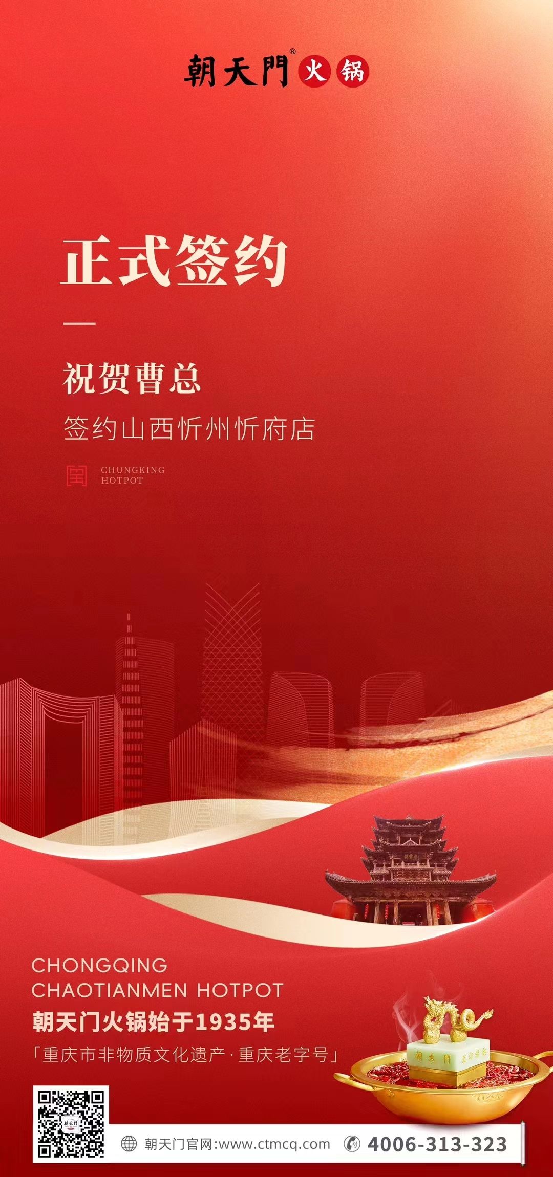 喜訊：山西忻州市忻府區(qū)曹總與朝天門火鍋達(dá)成合作協(xié)議！