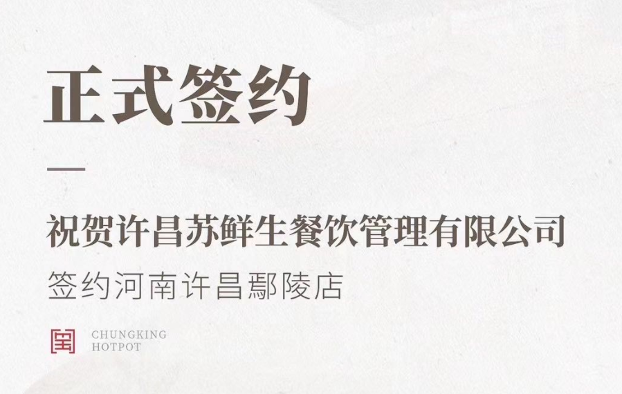 喜訊：河南許昌鄢陵店與朝天門(mén)火鍋達(dá)成合作協(xié)議！